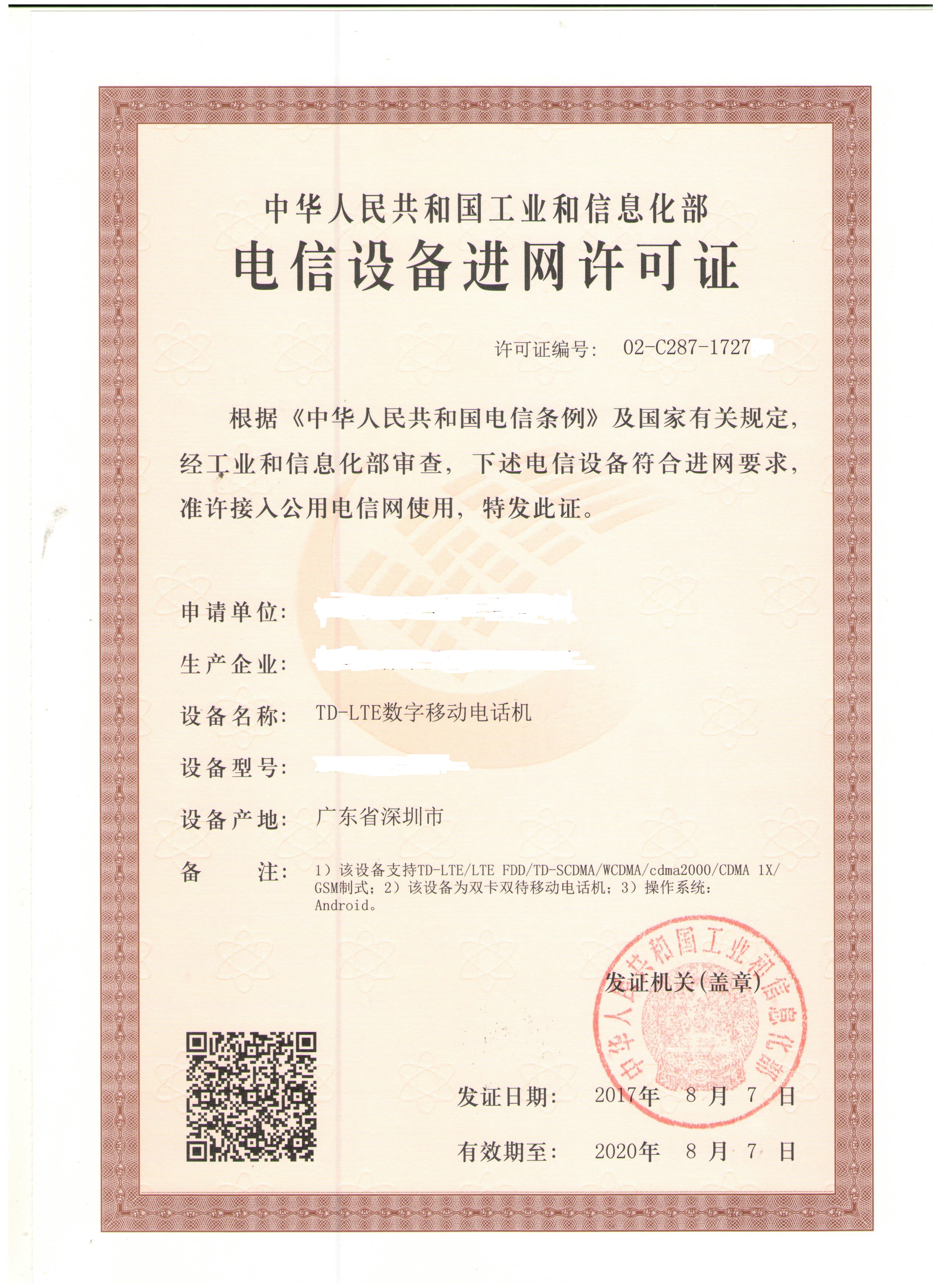 電信設(shè)備進網(wǎng)許可證.jpg